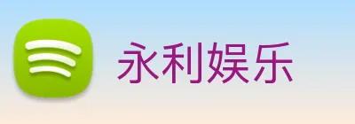 永利娱乐 Logo